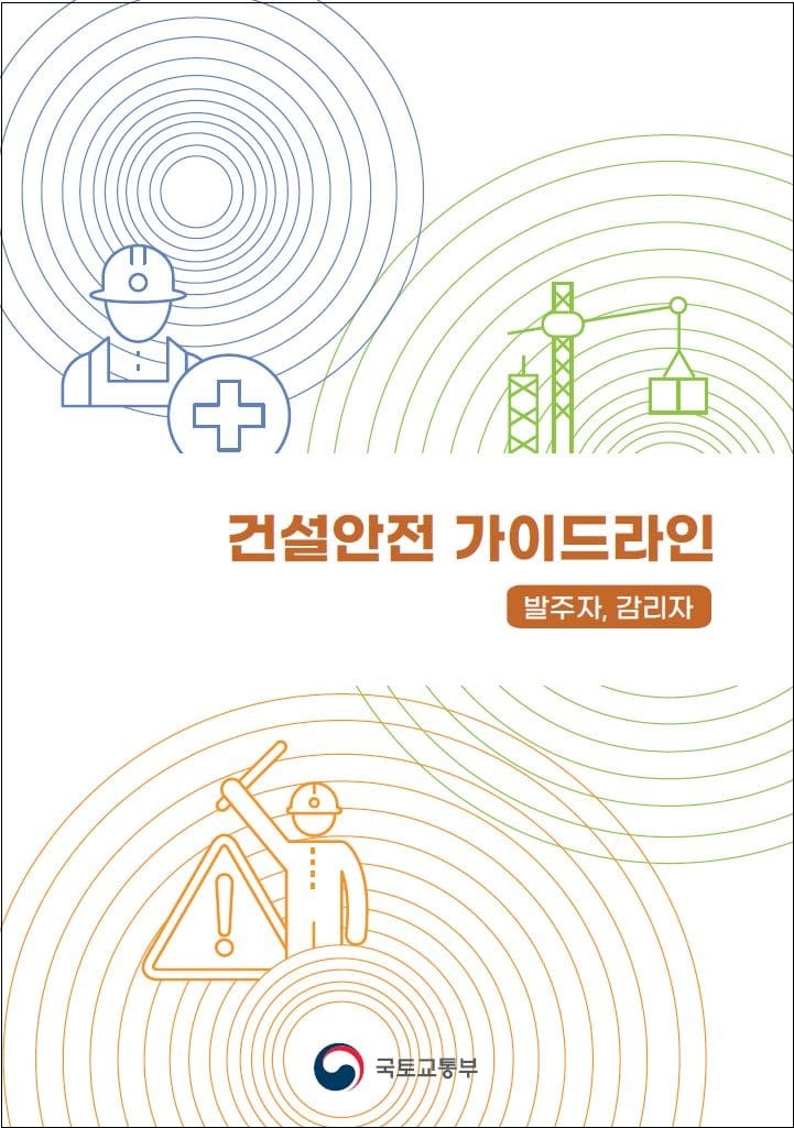  국토교통부-국토안전관리원, 건설사고 예방 위한 ‘건설안전 가이드라인’ 발간
