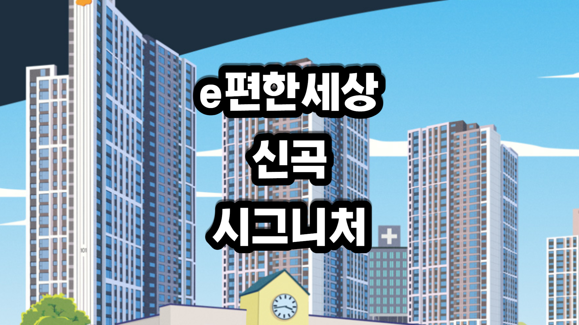 이편한세상 신곡 시그니처뷰 아파트-분양정보