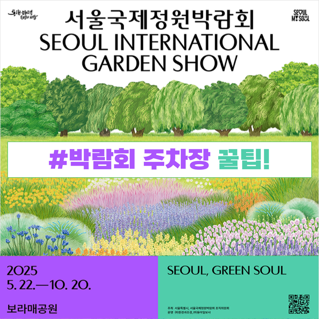 서울국제정원박람회