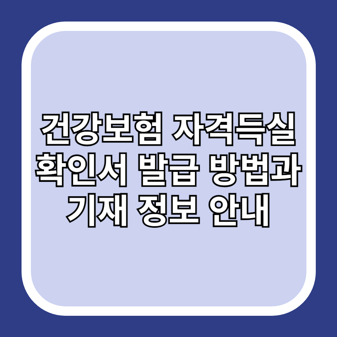 건강보험-자격득실확인서-발급-방법과-기재-정보-안내