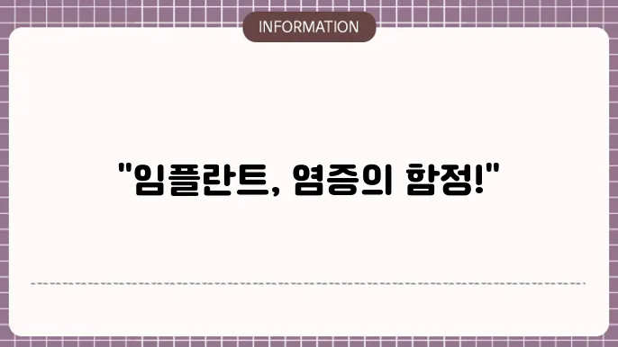 임플란트 잇몸 염증