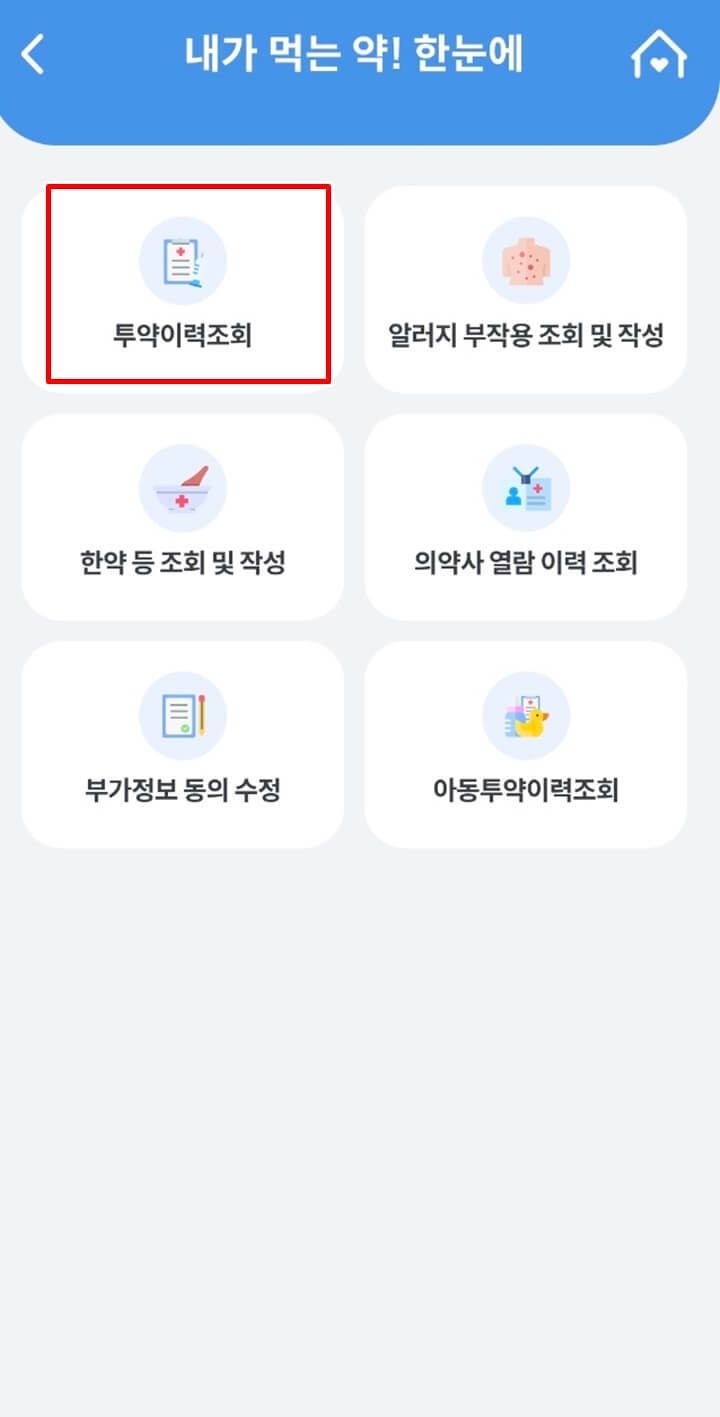 내가먹는약-처방전-조회과정