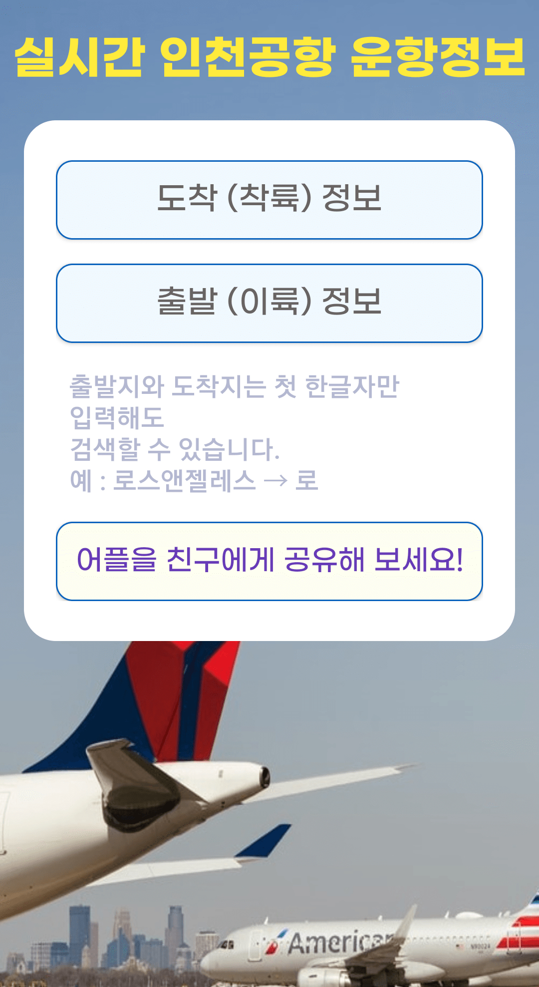 실시간 인천공항 운항정보 어플