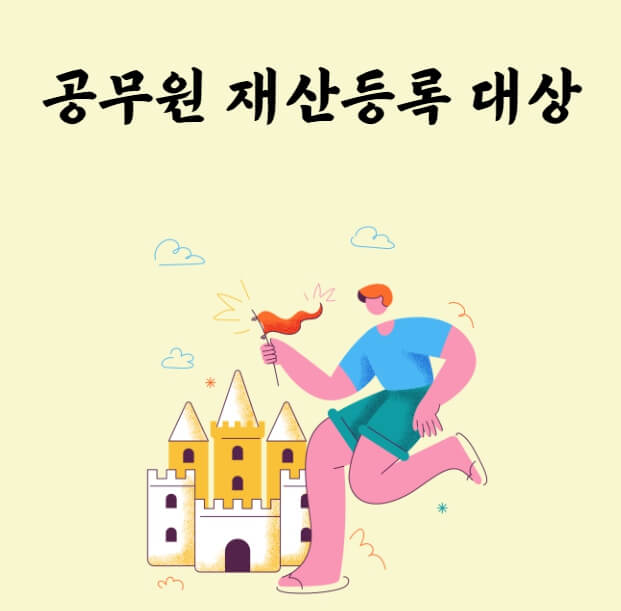 공무원 재산등록 대상