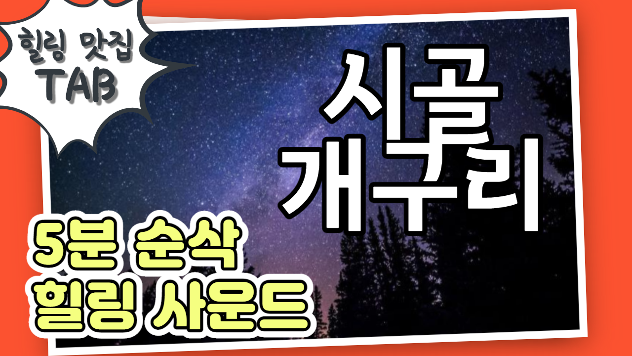  불면증치료법/스트레스해소법/힐링사운드 - 시골 개구리 소리, 시골 밤소리