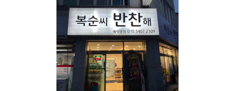 논산시 반찬가게