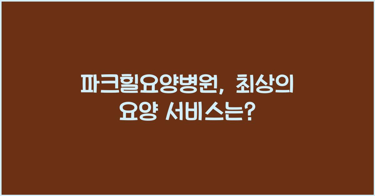 파크힐요양병원