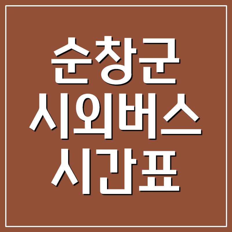  순창시외버스터미널 시간표