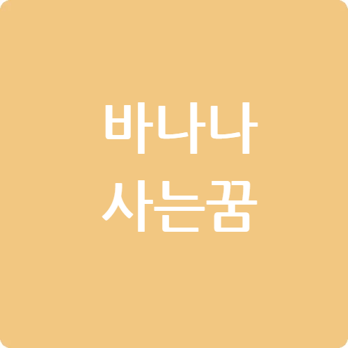 바나나 사는 꿈