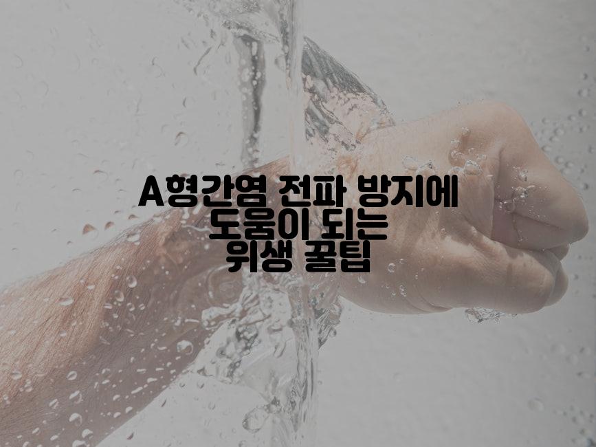 A형간염 전파 방지에 도움이 되는 위생 꿀팁