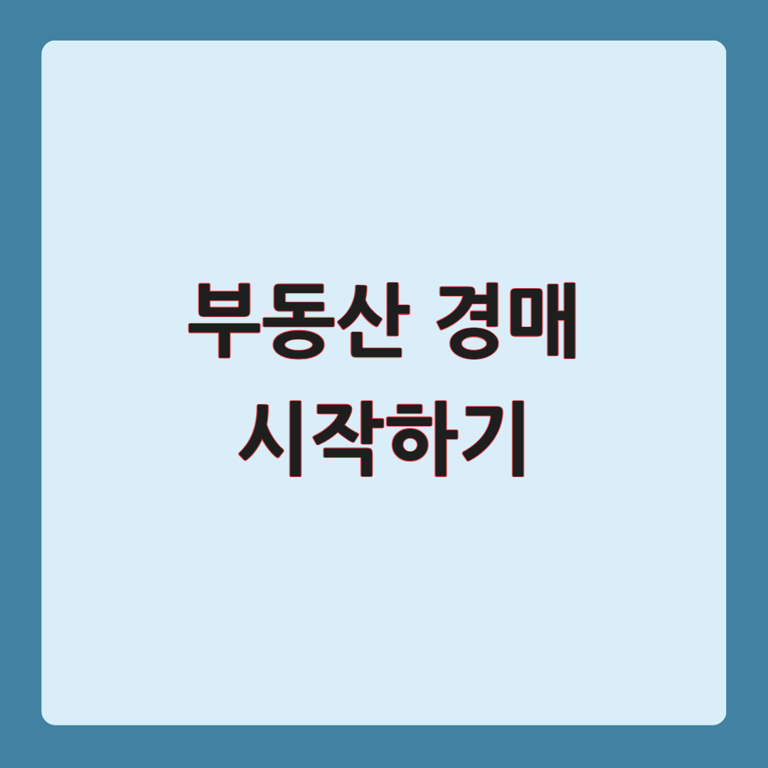 부동산 경매 시작하기