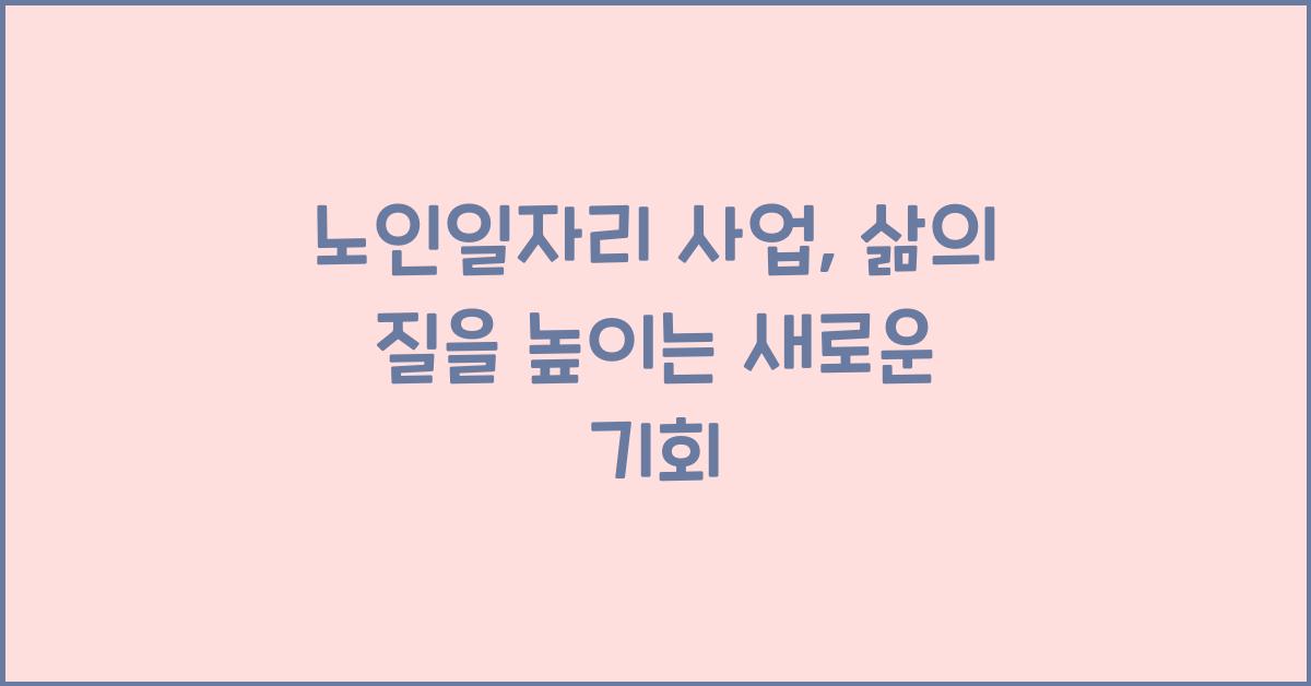 노인일자리 사업