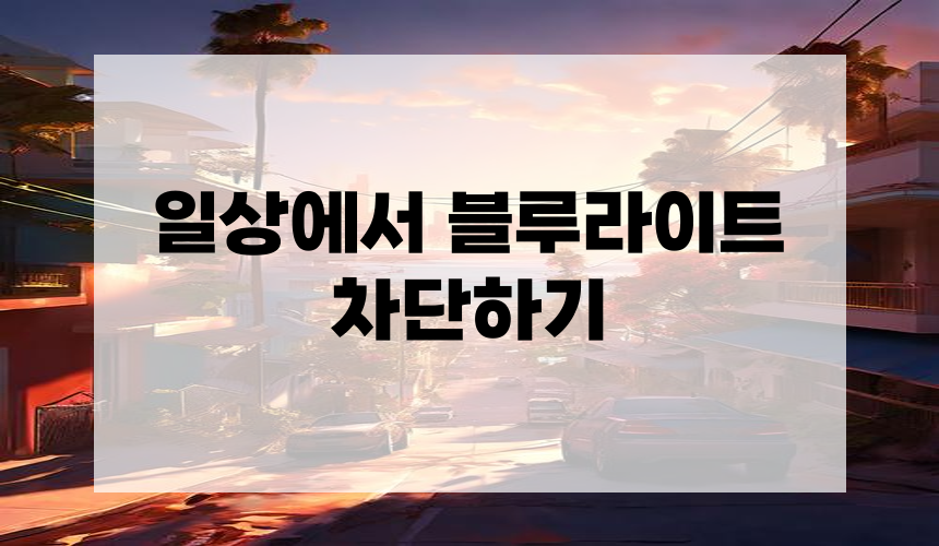 일상에서 블루라이트 차단하기