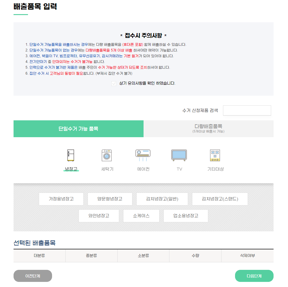 폐가전 무상 방문 수거 서비스 배출 예약 신청 배출 품목 입력