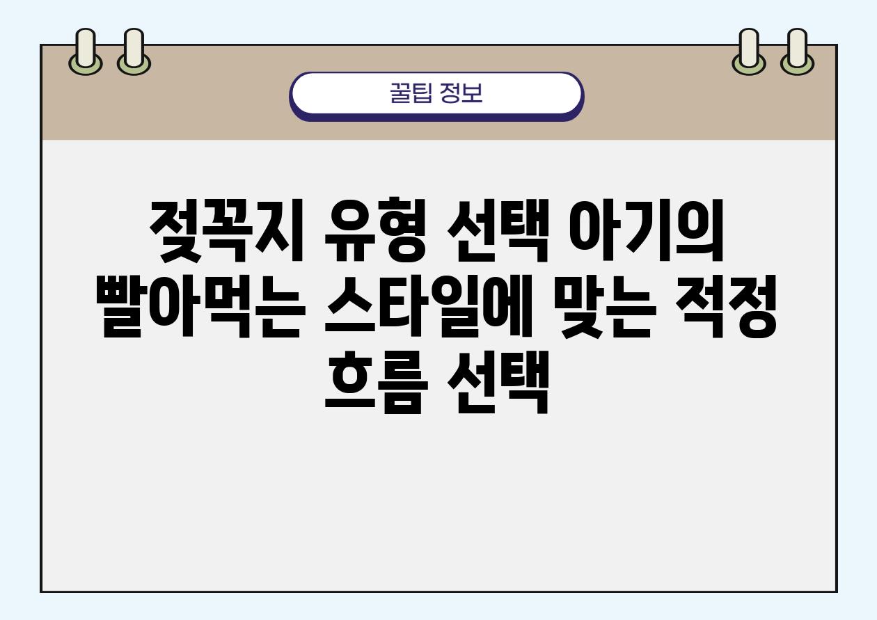 젖꼭지 유형 선택 아기의 빨아먹는 스타일에 맞는 적정 흐름 선택