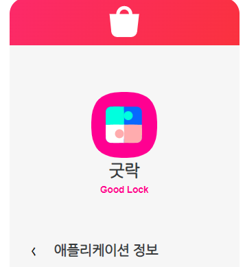  notistar 사용법(노티스타,갤럭시 굿락, good lock,카톡 1안사라지고 몰래 읽기)