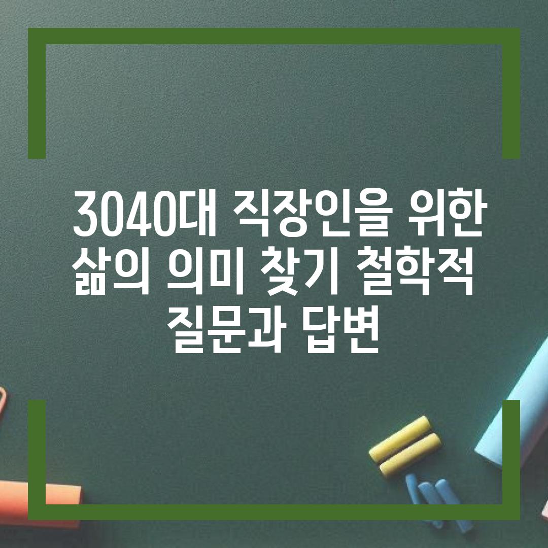  3040대 직장인을 위한 삶의 의미 찾기 철학적 질문과 답변