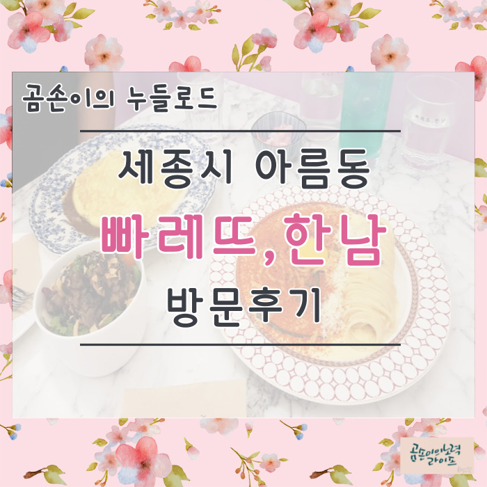  인스타 갬성 뿜뿜 빠레뜨,한남 방문후기