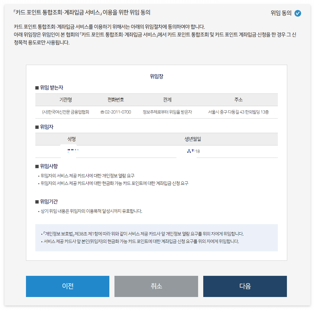 카드포인트 통합조회 위임 동의