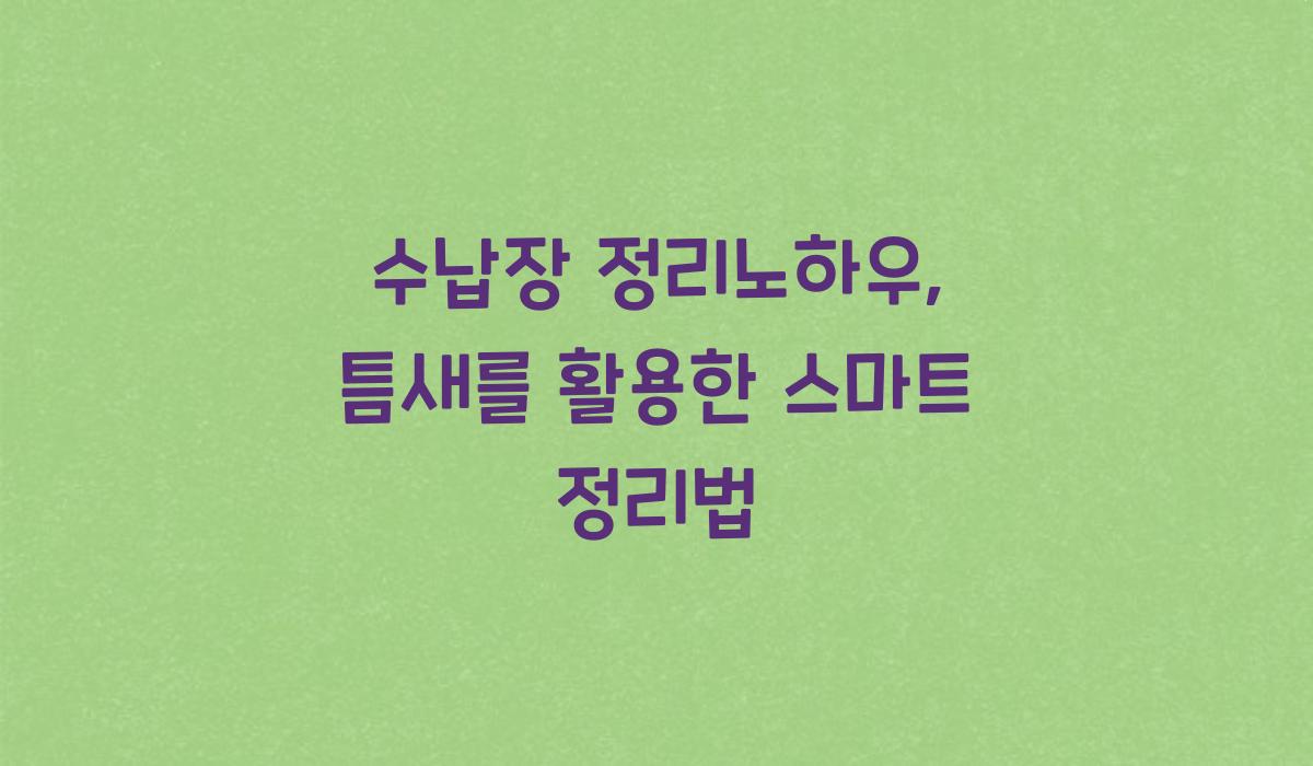수납장 정리노하우