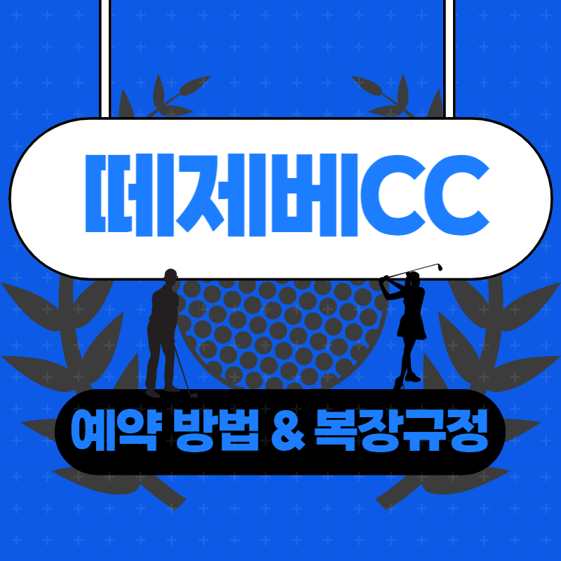 청주_떼제베CC