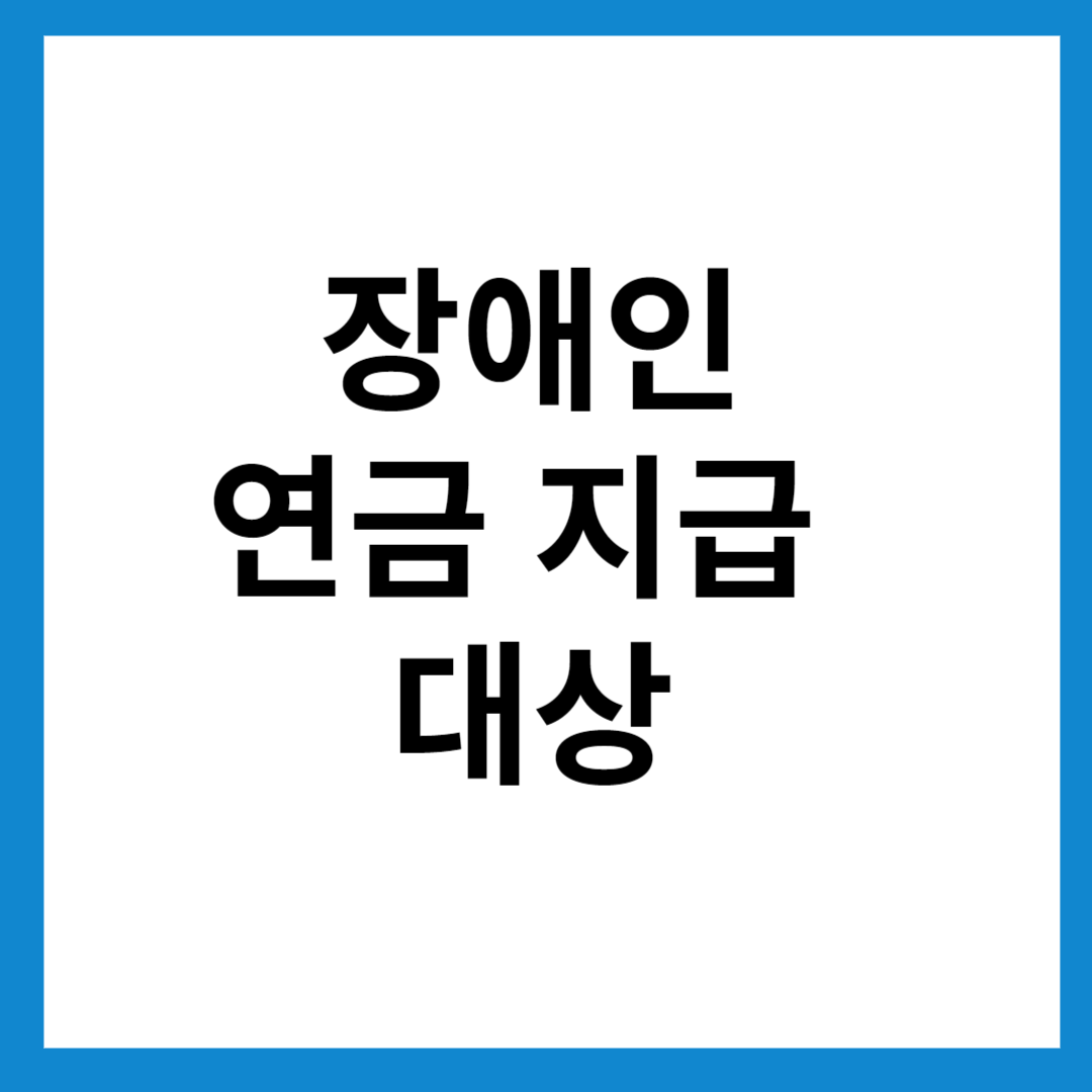 장애인-연금-지급-대상-수급자격-신청방법