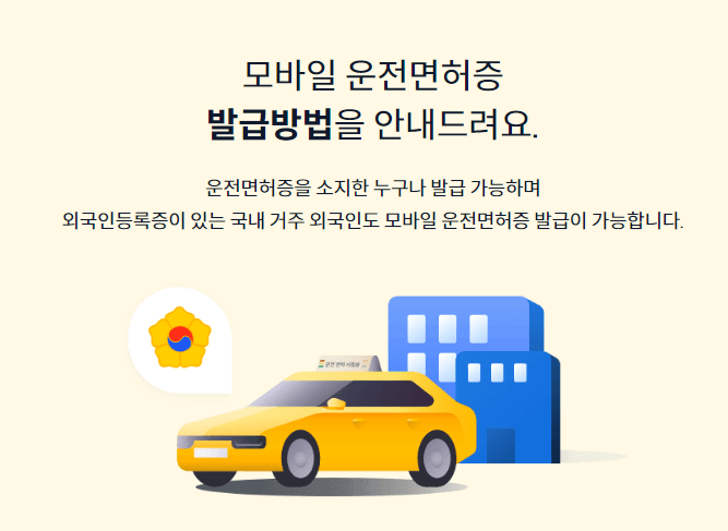 모바일 운전면허증 발급 방법