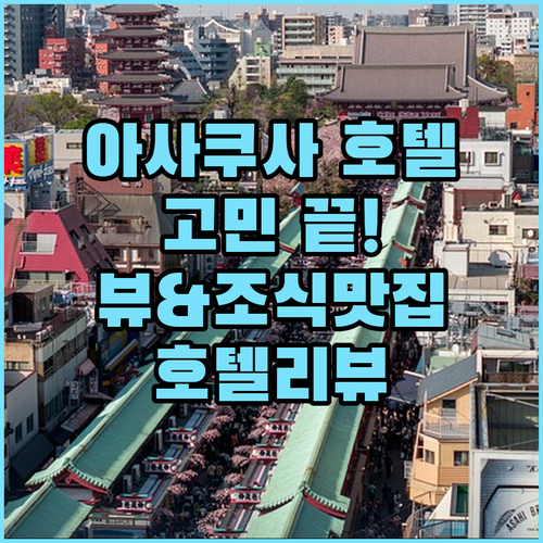 아사쿠사 호텔 고민 끝! 뷰 좋은 호