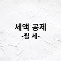  2023년 연말정산 월세 세액공제