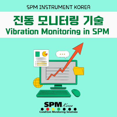 SPM-INSTRUMENT-KOREA
진동-모니터링-기술
Vibration-Monitoring-in-SPM