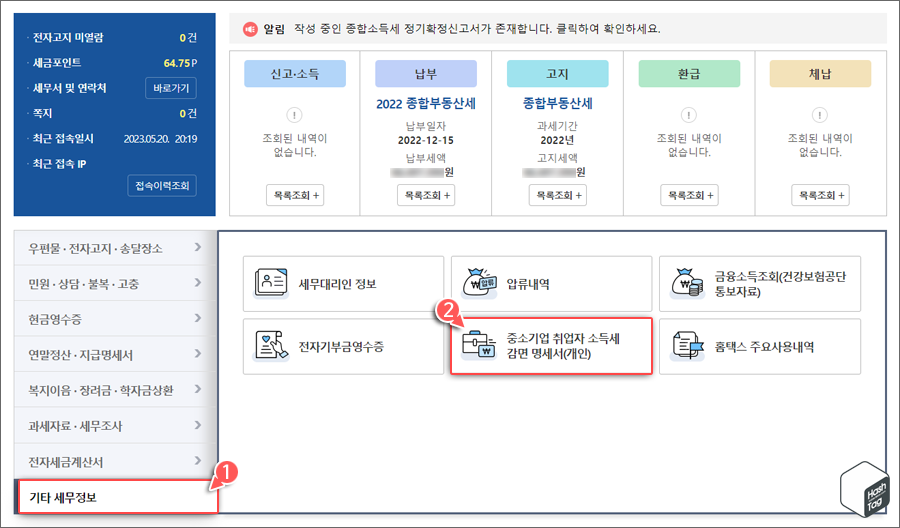 소득세 감면을 받지 못했다면 [My홈택스 &gt; 기타 세무정보 &gt; 중소기업 취업자 소득세 감면 명세서(개인)에서 확인