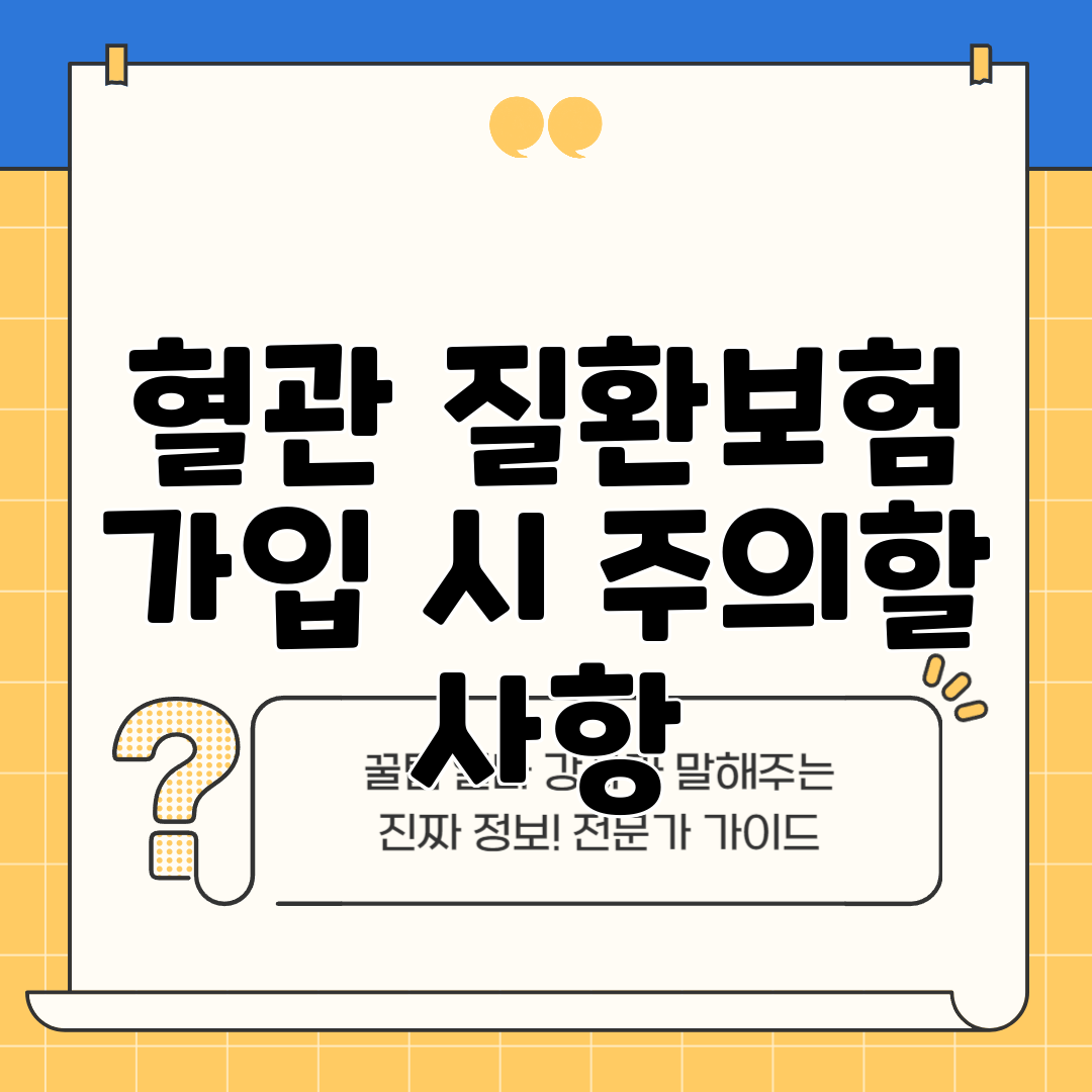 혈관 질환보험 가입 시 주의할 사항