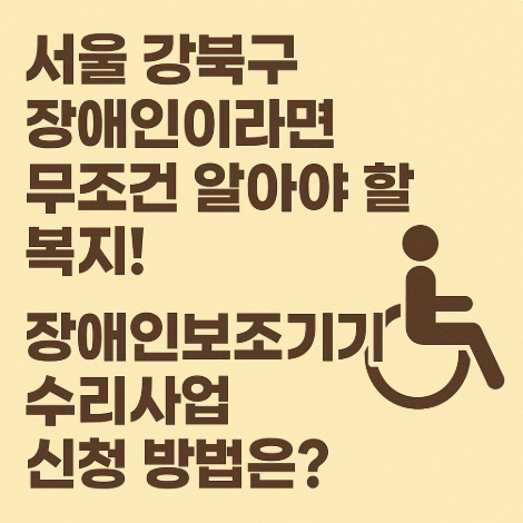 장애인보조기기-수리사업