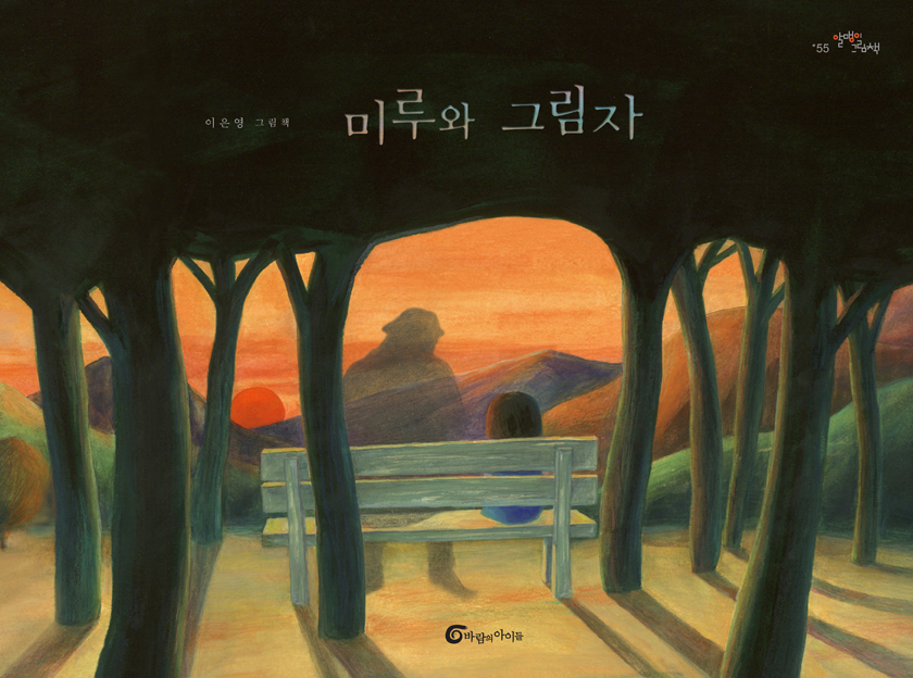 미루와 그림자, 그림책, 이은영
