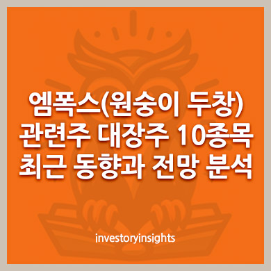 엠폭스(원숭이 두창) 관련주 대장주 10종목: 최근 동향과 전망 분석