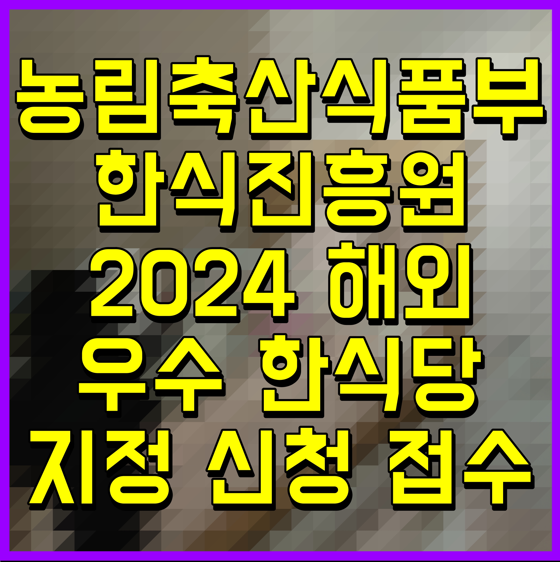  농림축산식품부 한식진흥원 2024 해외 우수 한식당 지정 신청 접수