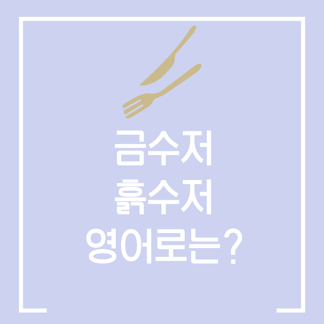  금수저 / 흙수저 영어로는 어떻게 쓸까?