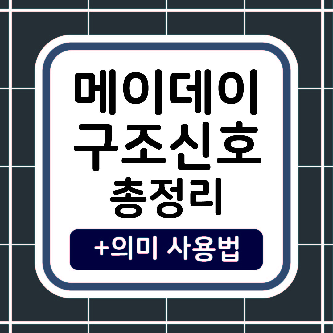메이데이 구조신호 총정리 썸네일 이미지