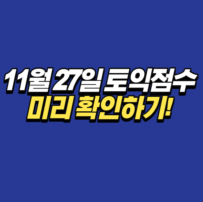  11월 27일 토익점수 미리 확인하기!