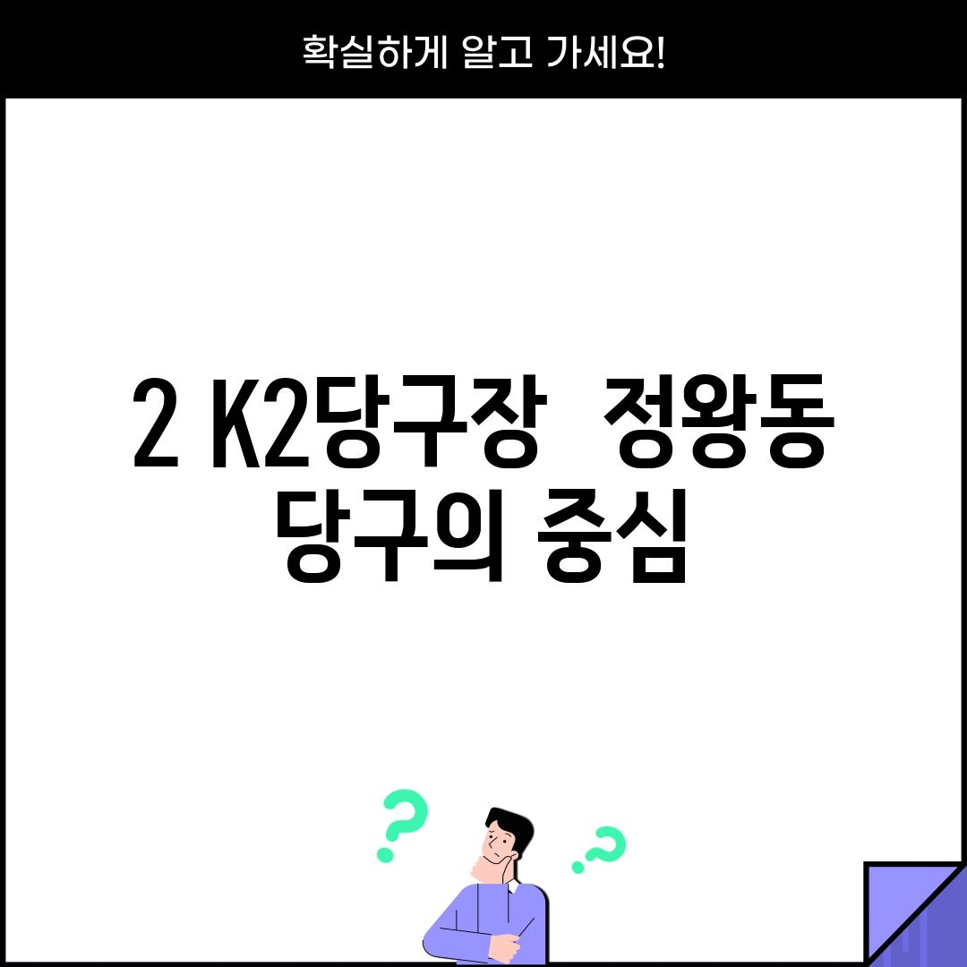 2. K2당구장:  정왕동 당구의 중심?