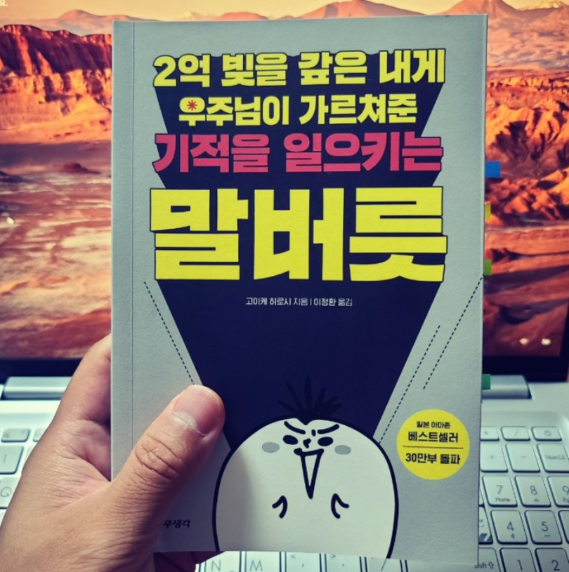 2억 빚을 갚은 내게 우주님이 가르쳐 준 기적을 일으키는 말버릇