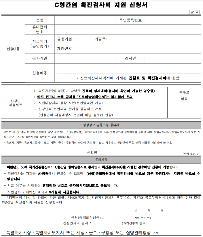 C형간염 확진검사비 지원 신청서