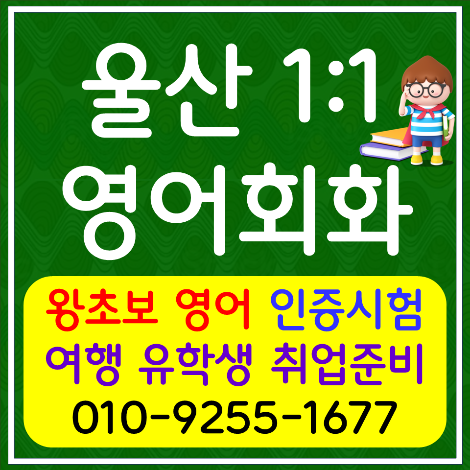  울산 중국어회화 남목동 일본어회화 직장인 주부 영어회화 해외여행 생활회화 공부