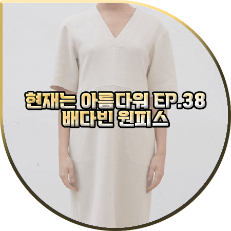  현재는 아름다워 38회 배다빈 원피스 :: 에이치에이트 바게트 드레스 : 현미래 패션