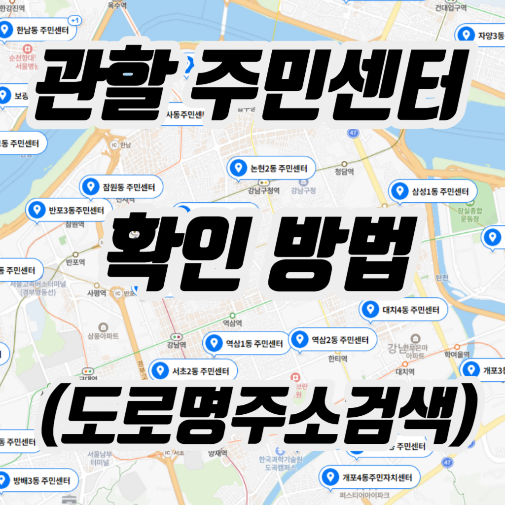 관할주민센터찾기