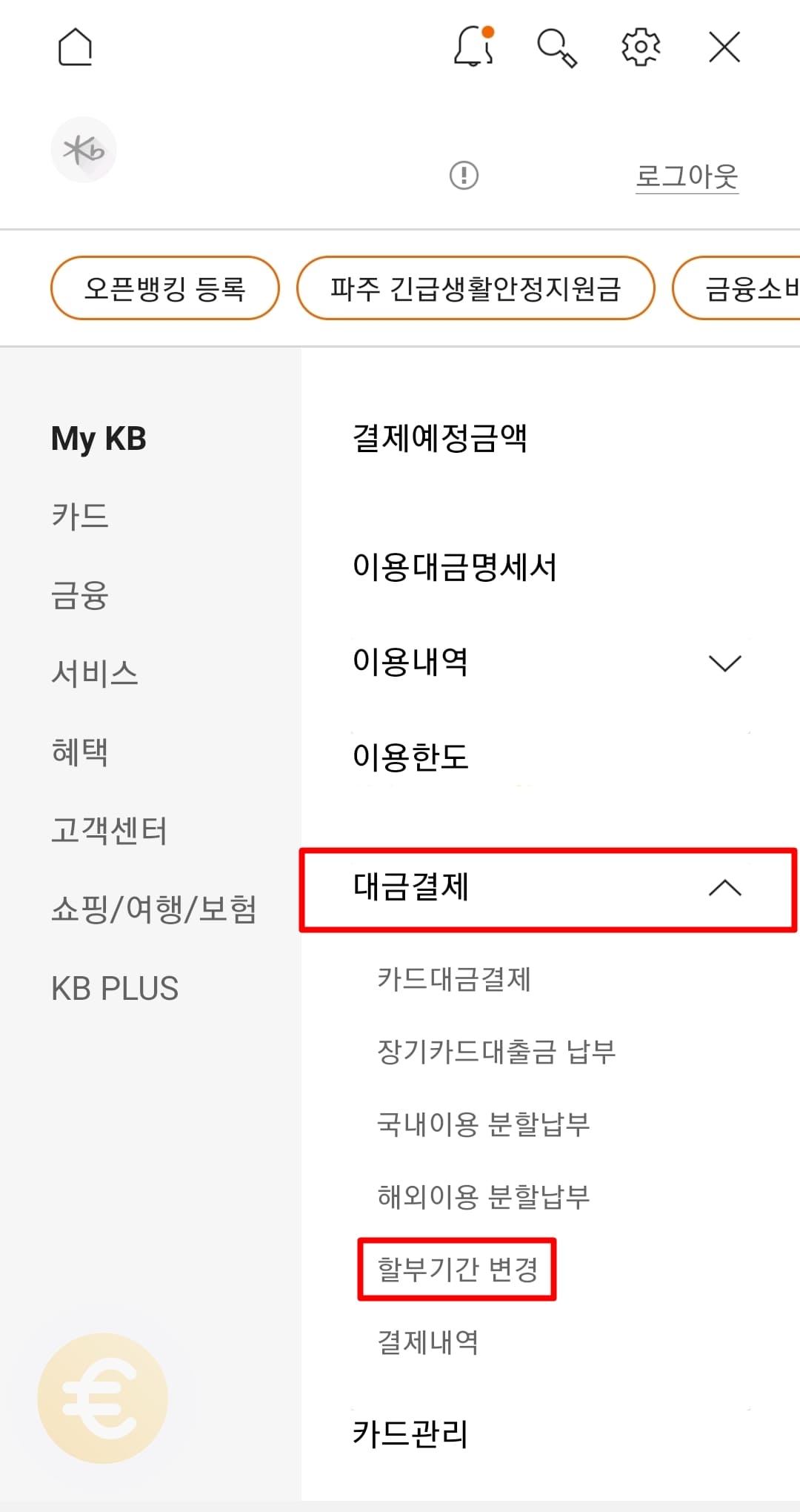 국민카드 일시불 할부전환, 할부기간 변경 방법 국민카드 일시불 할부전환, 할부기간 변경 방법