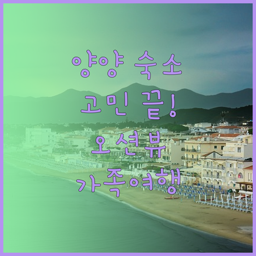 양양 숙소 고민 끝 오션뷰, 조식, 