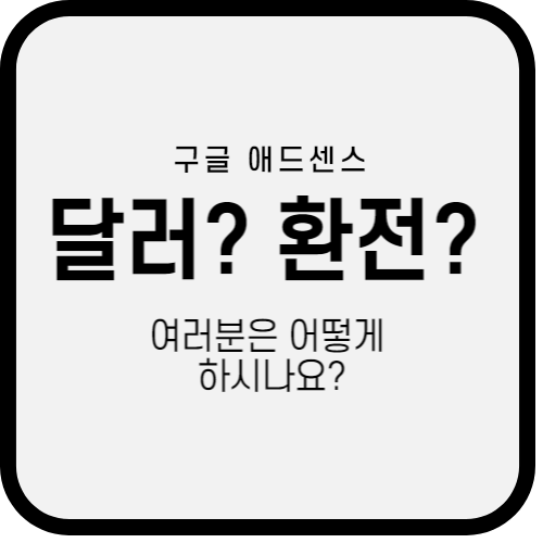  구글 애드센스 수익 어떻게 받을까?