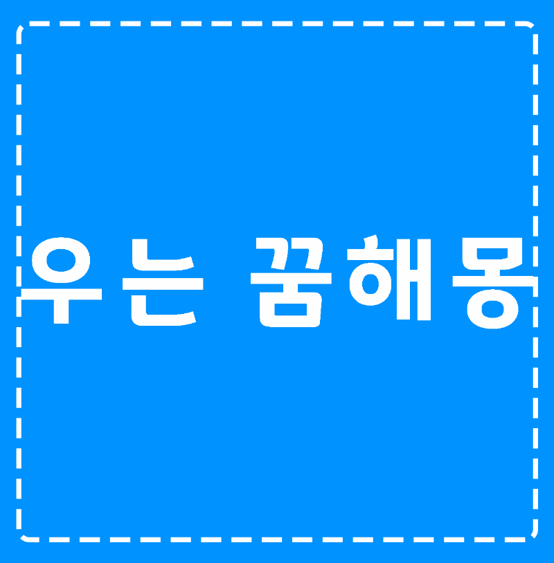 파란색-바탕에-우는 꿈-썸네일