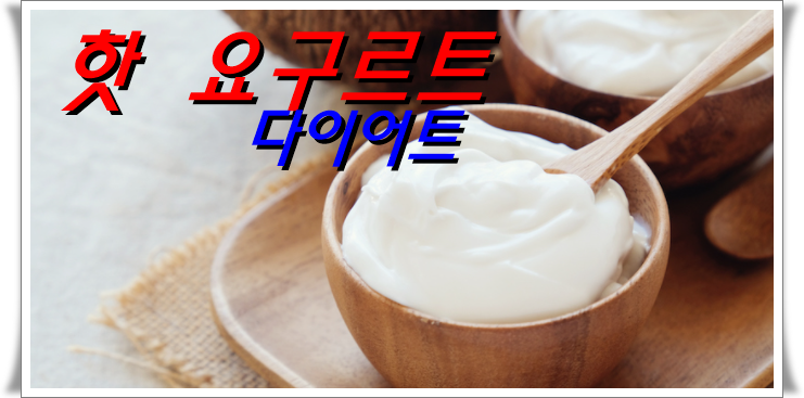  핫 요거트 다이어트는 효과 절대적이다!